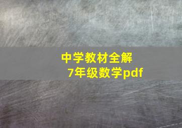 中学教材全解 7年级数学pdf